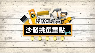 【裝修知識庫】沙發挑選重點_上 [HD]