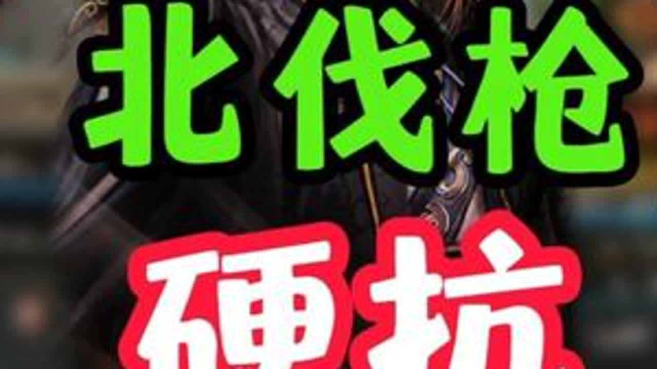 北伐强再度崛起，硬抗四幻神 #三国志战略版 #三国志战略版攻略 #北伐枪 #四幻神 #三战创作者计划