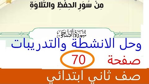 تلاوة وحفظ سورة الضحى صفحة 70 سورة الضحى دين إسلامي صف ثاني ابتدائي ترم أول 2026