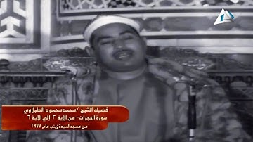 تلاوة مرئية رهيبة جدا هزت ارجاء المكان - محمد محمود الطبلاوي - تلاوة ابهرت الحاضرين😯!! جودة عالية ᴴᴰ