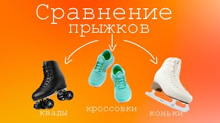 СРАВНЕНИЕ ПРЫЖКОВ | квады VS кроссовки VS коньки