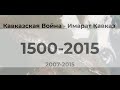 Кавказская Война - Имарат Кавказ 1500 - 2015 гг