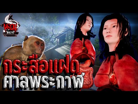 กระสือแฝด ศาลพระกาฬ | หลอนไดอารี่ EP.72