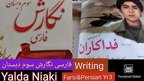 فارسی سوم دبستان(ابتدایی) نوشتن درس ۶ فداکاران Farsi/Persian year 3  Devotees Writing lesson 6  250