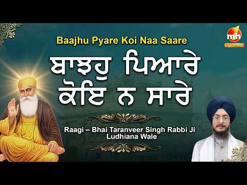 Baajh Pyare Koi Na Saare - ਬਾਝਹੁ ਪਿਆਰੇ ਕੋਈ ਨ ਸਾਰੇ | Bhai Taranveer Singh Ji Rabbi | Latest Shabad