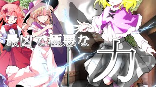 【ゆっくり茶番劇】東方幻魔録【魔界編】第4話