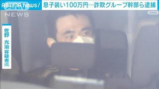 被害は計1億円超か　特殊詐欺グループ幹部の男ら3人逮捕(2022年2月17日)