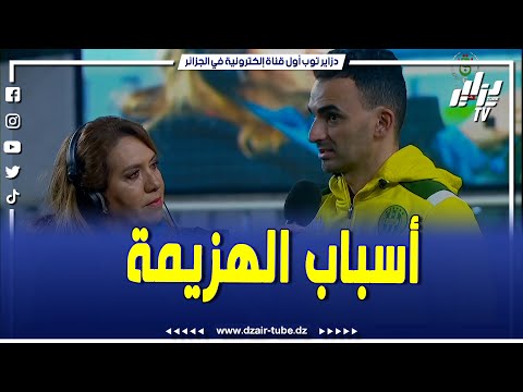 شاهد مدرب مساعد شبيبة القبائل يتحدث عن أسباب الهزيمة أمام مولودية الجزائر