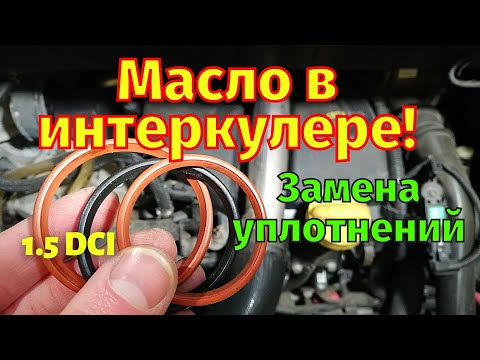 Замена уплотнений интеркулера 1.5 dci Почему масло в патрубках?