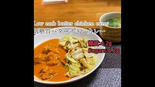 Low carb butter chicken curry 低糖質バターチキンカレー