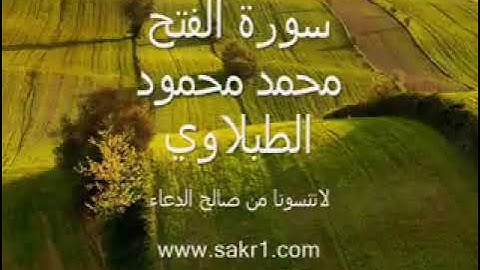 سورة الفتح بصوت القارئ الشيخ محمد محمود الطبلاوي 🌹