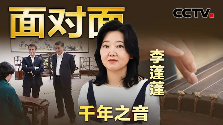 1267歲的“九霄環佩”音色有多美？獨家專訪為中法兩國元首彈奏古琴的李蓬蓬 講述《流水》演奏現場有何特別之處？| CCTV「面對面」 - 天天要聞