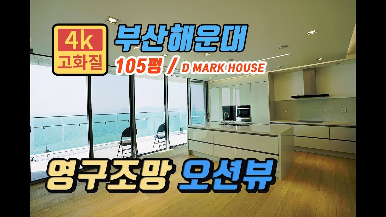 SBS좋은아침 하우스에 소개된집! 영구조망 오션뷰, 해운대 달맞이하우스/세컨하우스 D MARK 105평(View of the ocean /A Newly Built House )