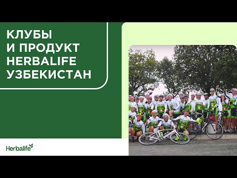 Клубы и продукт Herbalife Узбекистан