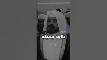 تلاوة جميلة بصوت الشيخ هيثم الدخين 😍♥️ #اكسبلور #قران #هيثم_الدخين #استغفرالله