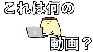 変な動画を見つけてしまいました