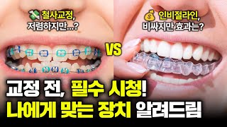 철사교정 vs 투명교정, 교정 선택 전 꼭 봐야 할 비교 분석!ㅣ인비절라인 교정ㅣ인비절라인 교정 과정