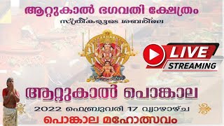 ATTUKAL TEMPLE LIVE | ATTUKAL PONGALA മഹോത്സവം തത്സമയം 2022 | LIVE ഇന്നത്തെ പ്രധാന ചടങ്ങുകളും പൂജയും