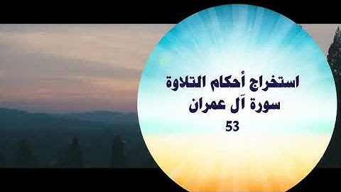 استخراج أحكام التلاوة - سورة آل عمران 53