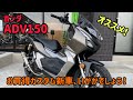 ホンダ ADV150のカスタム新車を販売中！こんなカスタムいかがでしょう♪お問合せを心よりお待ちしております！