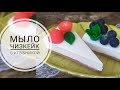 Мыло чизкейк с клубникой/Мыловарение/Мастер-класс по мыловарению