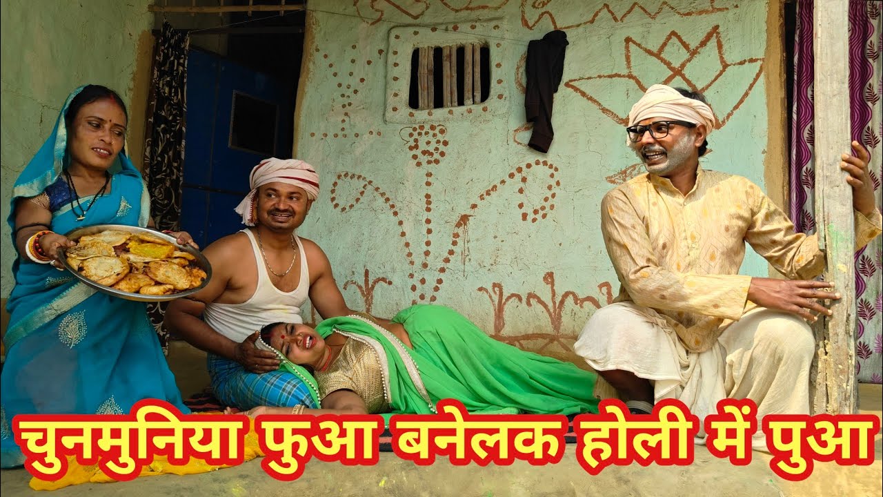चुनमुनिया फुआ बनेलक होली में पुआ#maithili_comedy_dhorba 2026