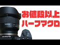 TAMRON 24mmハーフマクロレンズが かなり使えるのでレビューしてみた！（SONY Eマウントレンズ）（タムロン）