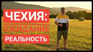 ЧЕХИЯ: ОЖИДАНИЕ - РЕАЛЬНОСТЬ! СНИМАЕМ РОЗОВЫЕ ОЧКИ... КУРОРТ ОТМЕНЯЕТСЯ 😮😮😮