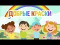 МультиВарик - Добрые краски (3 серия)