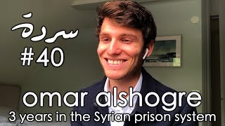 OMAR ALSHOGRE: Surviving and escaping the Syrian Prison System | Sarde (after dinner) Podcast #40