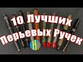 10 Лучших Перьевых Ручек найденных в 2021 год - Топ 10 перьевых ручек