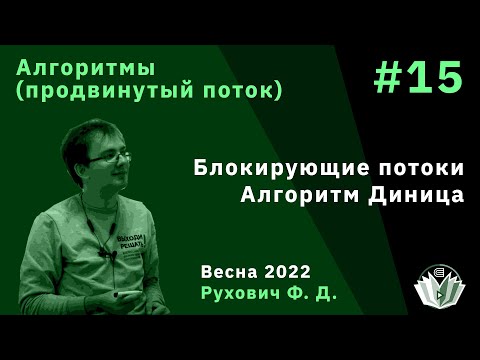 Алгоритмы и структуры данных (продвинутый поток) 15. Блокирующие потоки. Алгоритм Диница