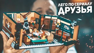 Лего по Сериалу Друзья / LEGO Friends Central Perk