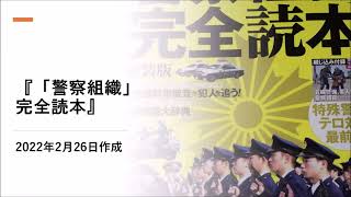 「警察組織」完全読本