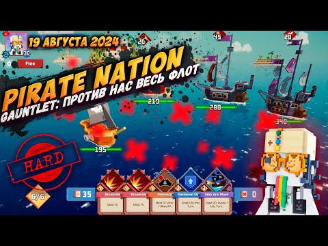 Pirate Nation: Gauntlet 19 Августа 2024 на сложности Hard