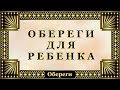 О - 011.  Обереги для ребенка.