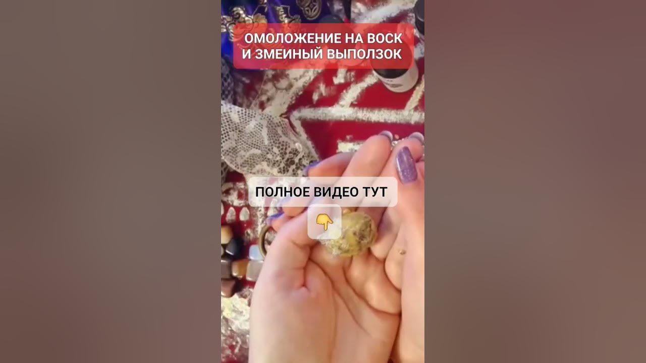 ОМОЛОЖЕНИЕ НА ВОСК И ЗМЕИНЫЙ ВЫПОЛЗОК #онлайн #ритуал #светланаведа ...