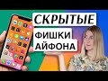 Скрытые функции iPhone: 10 ЛАЙФХАКОВ АЙФОНА