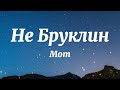 Мот, LYRIQ - Не Бруклин (Текст Песни)