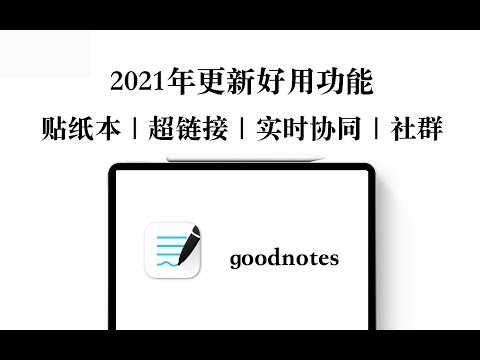 【iPad】updates of goodnotes in 2021 更新的好用功能 超链接｜贴纸本｜协同｜社群