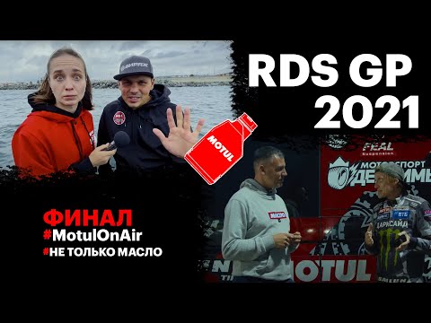 Видео: Финал RDS GP в Сочи 2021 // Motul on Air