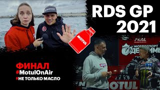 Финал RDS GP в Сочи 2021 // Motul on Air