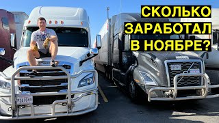 Сколько заработал в ноябре дальнобой по США? / Жизнь в Америке