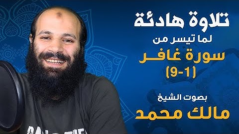 تلاوة هادئة لما تيسر من سورة غافر (1-9) بصوت الشيخ مالك محمد