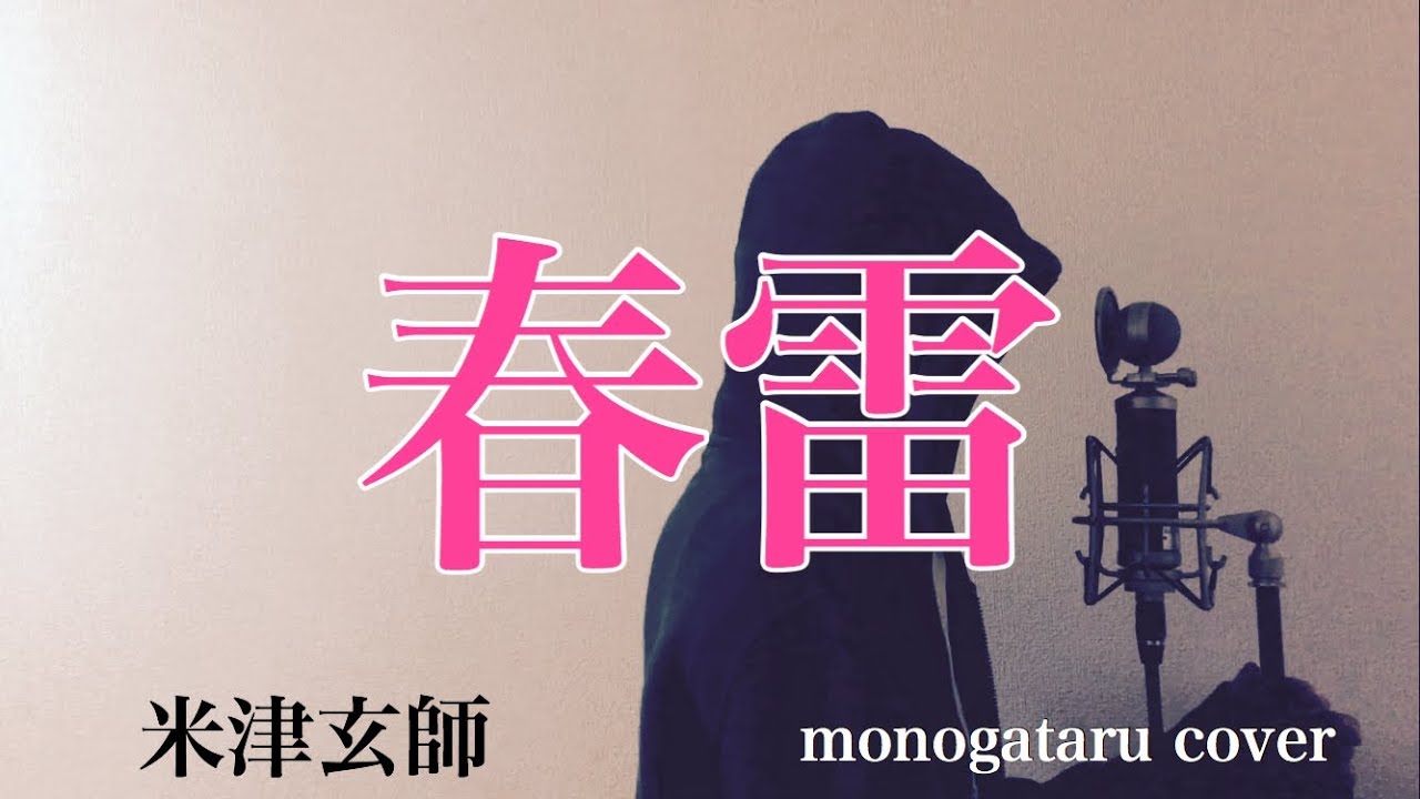 フル歌詞付き 春雷 米津玄師 Monogataru Cover Youtube