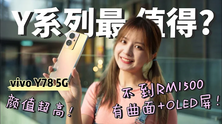 上手體驗：影像設計雙升級的vivo Y78 5G！有雙3D曲面屏，OIS光學防抖的千元手機！ - 天天要聞