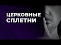 Что Библия говорит о сплетнях и клевете?