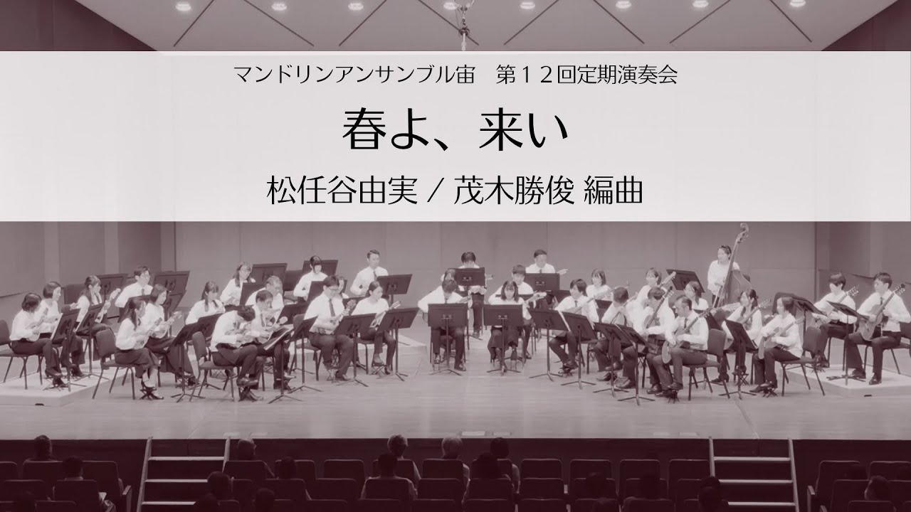 春よ、来い/ Mandolin Ensemble "SORA" 12th Concert