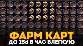 КАК Я НАФАРМИЛ 500 ДИВАНОВ  ЗА 4 ДНЯ - ФАРМ 8 МОДОВЫХ КАРТ НА ПРОДАЖУ В ПОЕ 3.23