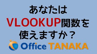 【関数】あなたは自信を持って「VLOOKUP関数を使える」と言えますか？